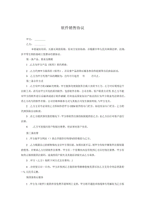 软件代理销售协议参考范本协议（精选5份）.docx