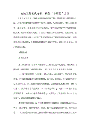 安装工程创优夺杯确保“鲁班奖”方案.docx