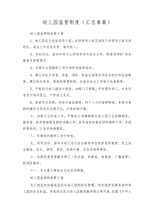 幼儿园监管制度（汇总6篇）.docx
