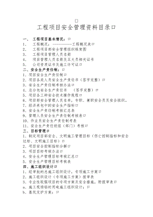 市建筑工程安全资料目录（最新）.docx