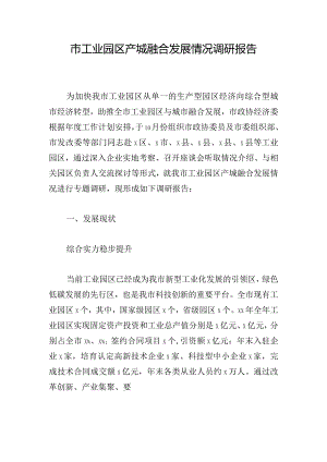 市工业园区产城融合发展情况调研报告.docx
