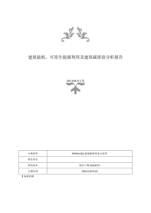 幼儿园建筑能耗、可再生能源利用及建筑碳排放分析报告.docx