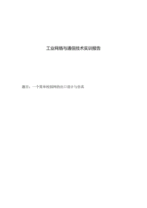 工业网络与通信技术实训报告——一个简单校园网的出口设计与仿真.docx