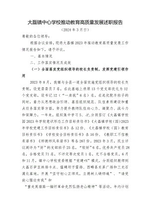 中心学校教育高质量发展述职报告.docx