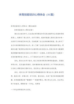 体育技能培训心得体会（35篇）.docx