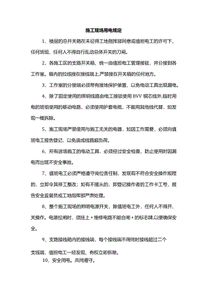 施工现场用电规定.docx