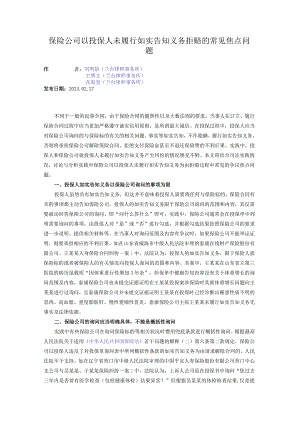 保险公司以投保人未履行如实告知义务拒赔的常见焦点问题.docx