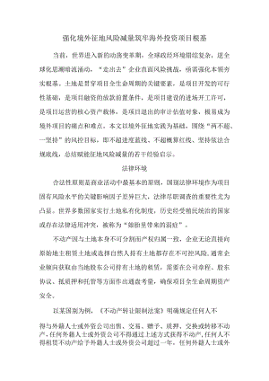 强化境外征地风险减量 筑牢海外投资项目根基.docx
