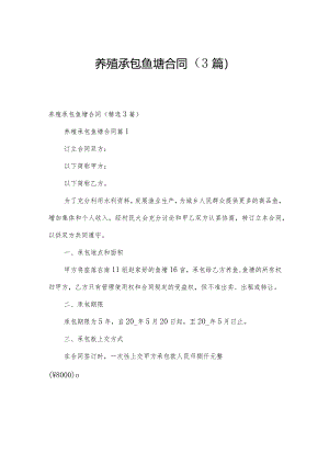 养殖承包鱼塘合同（3篇）.docx