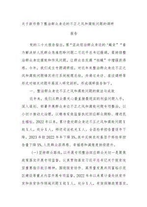 关于新形势下整治群众身边的不正之风和腐败问题的调研报告.docx