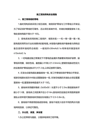 施工现场用电安全措施.docx