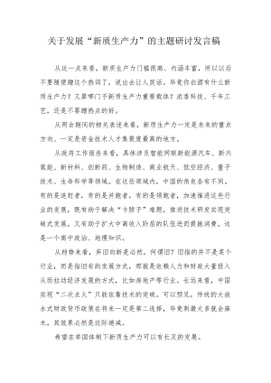 国企单位关于发展《新质生产力》的主题研讨发言稿 汇编5份.docx