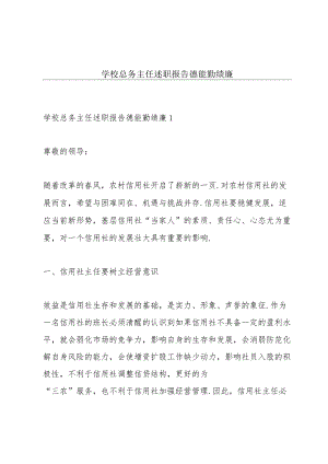 学校总务主任述职报告德能勤绩廉.docx