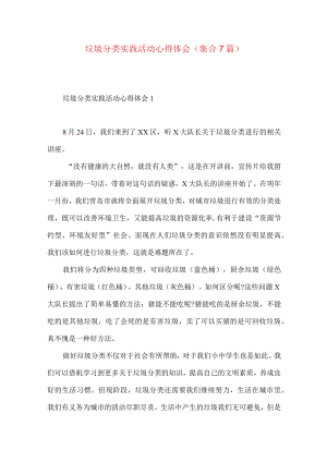 垃圾分类实践活动心得体会(集合7篇).docx