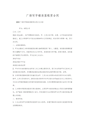 广场写字楼房屋租赁合同.docx