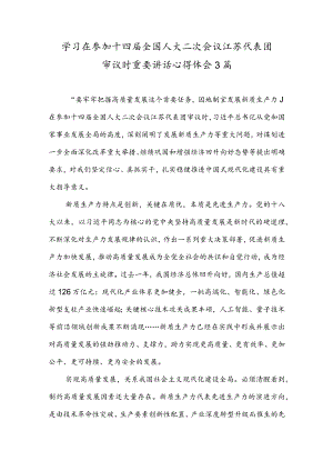 学习贯彻十四届全国人大二次会议江苏代表团审议时重要讲话心得体会3篇.docx