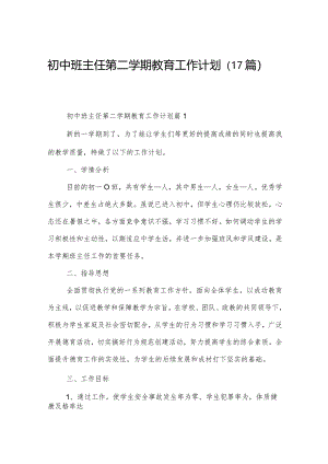 初中班主任第二学期教育工作计划（17篇）.docx