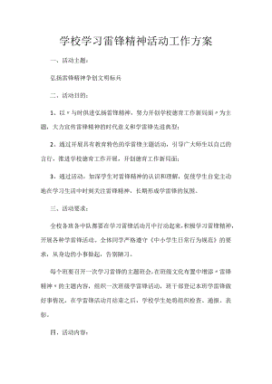 学校学习雷锋精神活动工作方案.docx