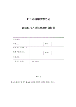 广州市科学技术协会青年科技人才托举项目申报书.docx
