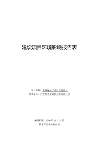 苦荞深加工系列产品项目环境影响报告表.docx