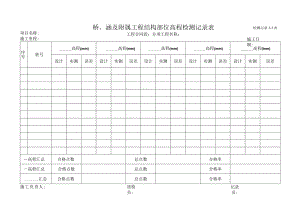 6、桥、涵及附属工程结构部位高程检测记录表.docx