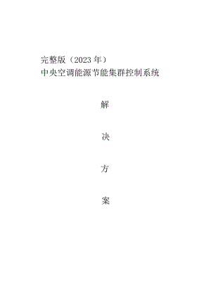 完整版（2023年）中央空调能源节能集群控制系统解决方案.docx