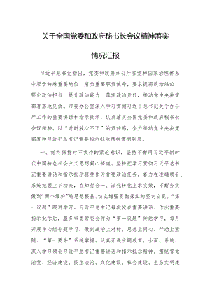 全国党委和政府秘书长会议精神落实情况汇报.docx