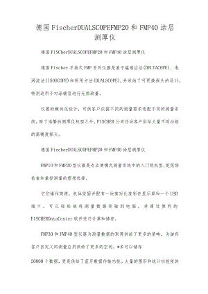 德国FischerDUALSCOPEFMP20和FMP40涂层测厚仪.docx