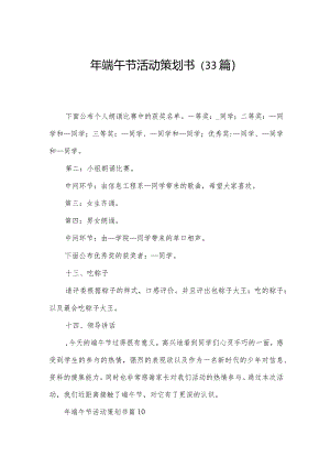 年端午节活动策划书（33篇）.docx