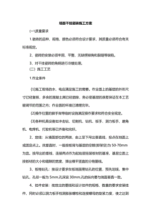 墙面干挂瓷砖施工方案.docx