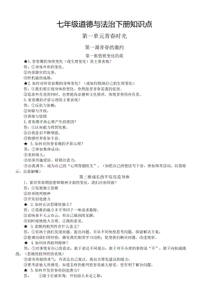 初中道德与法治部编版七年级下册全册知识点精编（分单元课时编排）.docx