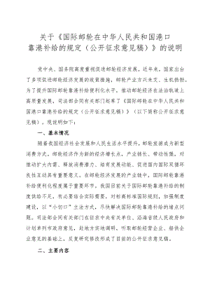 《国际邮轮在中华人民共和国港口靠港补给的规定（公开征求意见稿）》的说明.docx