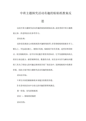幼儿园中班主题探究活动有趣的粘粘纸教学设计及反思.docx