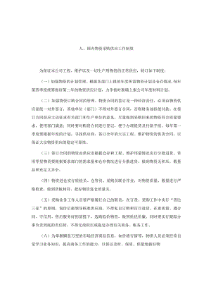 国内物资采购供应工作制度1.docx