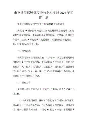 市审计局抓脱贫攻坚与乡村振兴2024年工作计划.docx