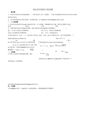第8章非线性方程求根习题.docx