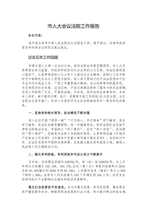 市人大会议法院工作报告.docx