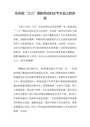 在庆祝“三八”国际劳动妇女节大会上的讲话.docx