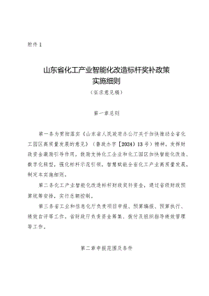山东省化工产业智能化改造标杆奖补政策实施细则.docx