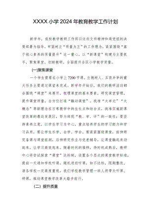 小学2024年教育教学工作计划.docx