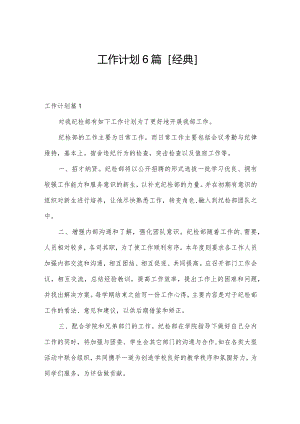 工作计划6篇[经典].docx