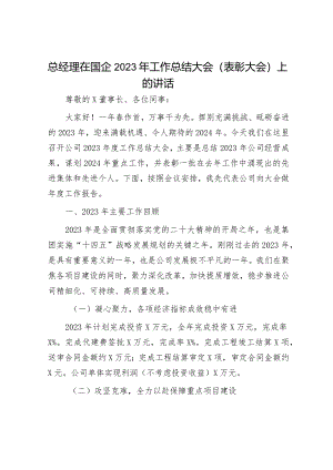 总经理在国企2023年工作总结大会（表彰大会）上的讲话.docx