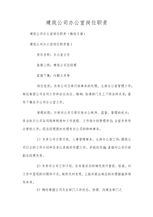 建筑公司办公室岗位职责.docx