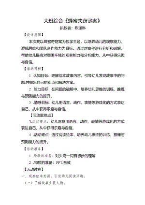幼儿园：陈瑾琳 大班语言《蜂蜜失窃谜案》.docx