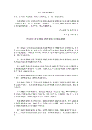 哈尔滨市支持先进制造业集群竞赛扶持计划实施细则.docx