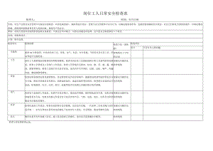 公司企业岗位工人日常安全检查表.docx