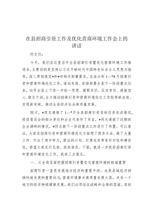 在招商引资工作及优化营商环境工作会上的讲话.docx