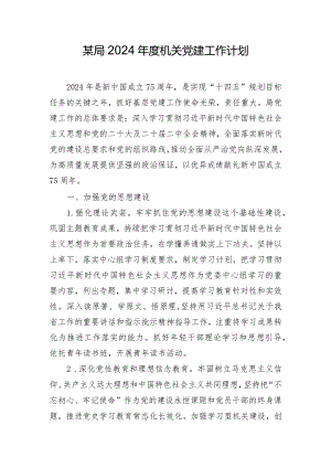 某局2024年度机关党建工作计划.docx