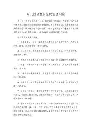 幼儿园食堂安全的管理制度.docx