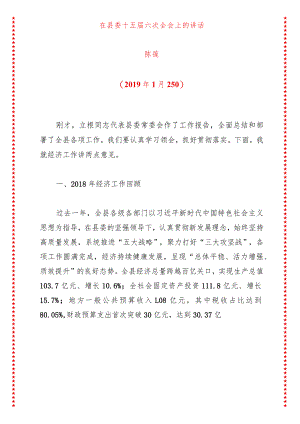 在县委十五届六次全会上的讲话.docx